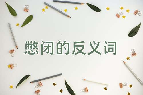 憋闭的反义词