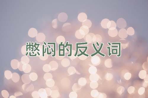 憋闷的反义词