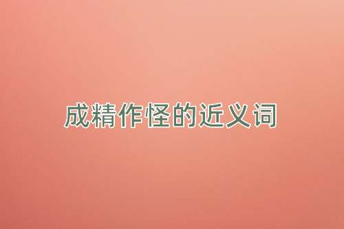 成精作怪的近义词