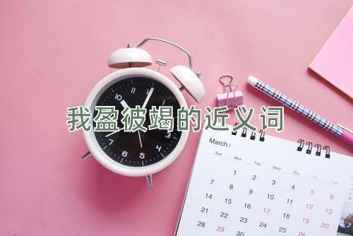 我盈彼竭的近义词