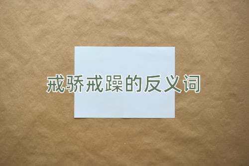 戒骄戒躁的反义词