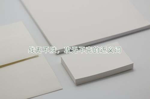 战无不胜，攻无不克的近义词