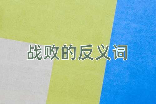 战败的反义词