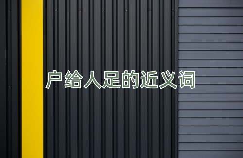 户给人足的近义词
