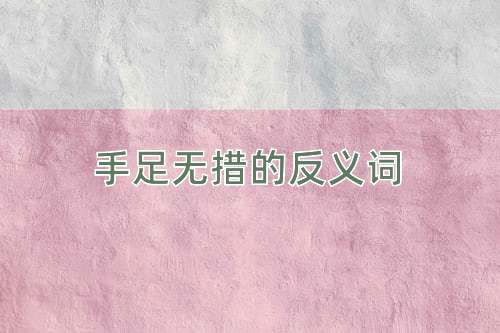 手足无措的反义词