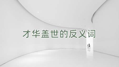 才华盖世的反义词