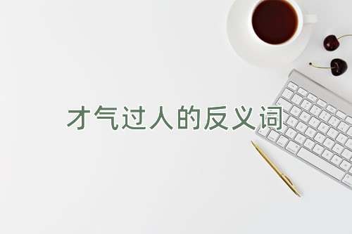 才气过人的反义词