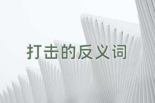 打击的反义词