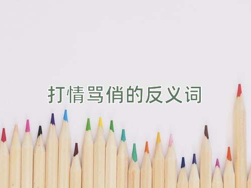 打情骂俏的反义词