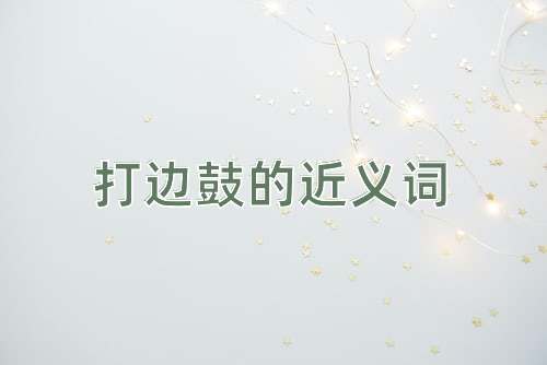打边鼓的近义词