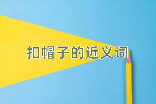 扣帽子的近义词