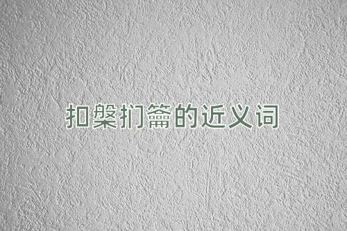扣槃扪籥的近义词