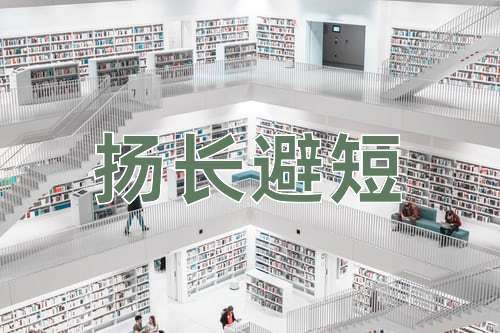 成语扬长避短