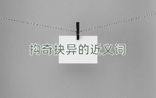 抅奇抉异的近义词