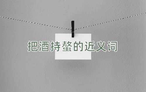 把酒持螯的近义词