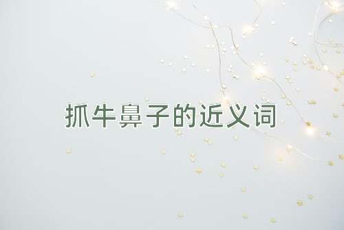 抓牛鼻子的近义词