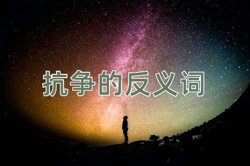 抗争的反义词