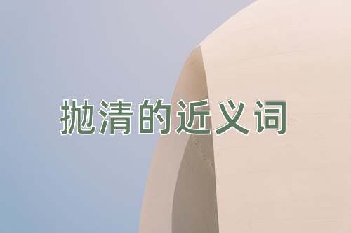 抛清的近义词