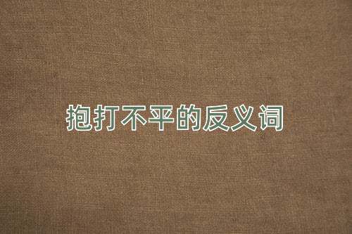 抱打不平的反义词