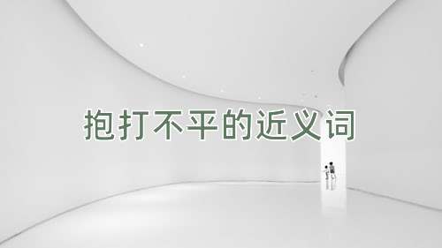 抱打不平的近义词