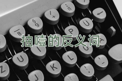 抽噎的反义词