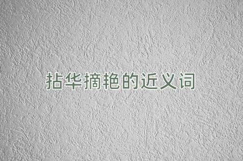 拈华摘艳的近义词