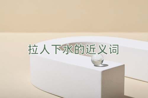 拉人下水的近义词