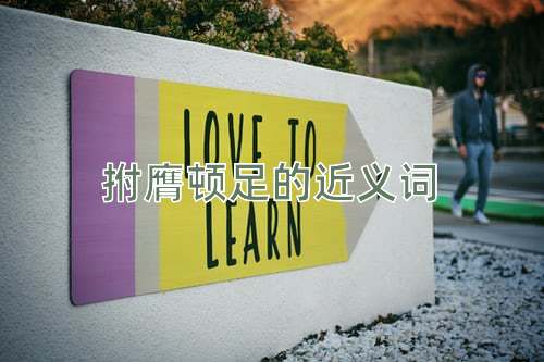 拊膺顿足的近义词