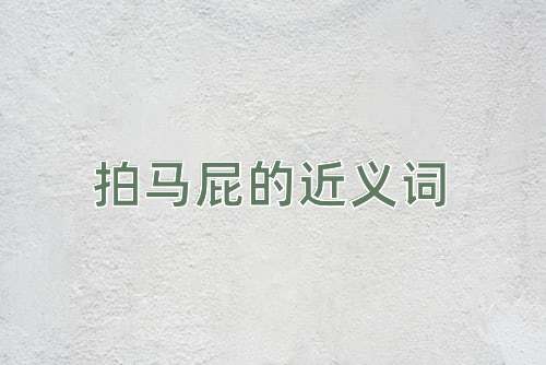 拍马屁的近义词