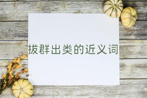 拔群出类的近义词