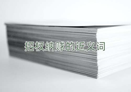 招权纳赇的近义词