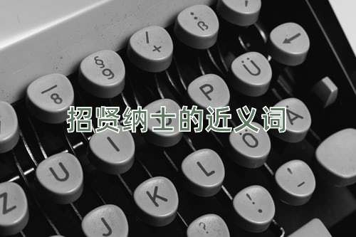 招贤纳士的近义词