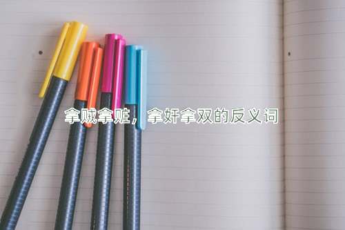 拿贼拿赃，拿奸拿双的反义词