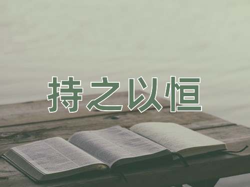 成语持之以恒