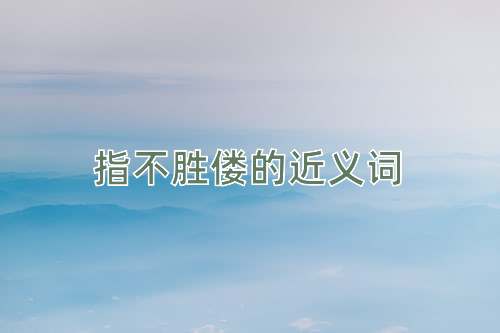 指不胜偻的近义词