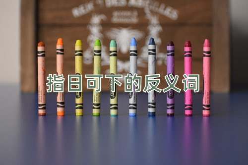 指日可下的反义词