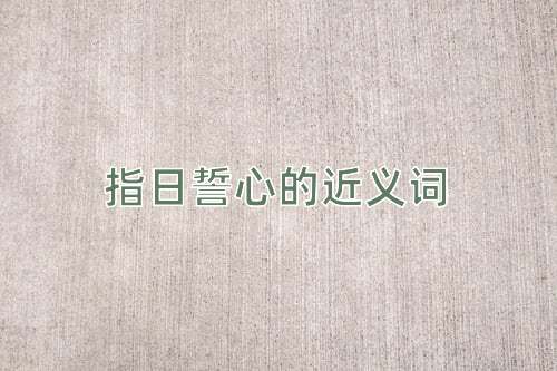 指日誓心的近义词