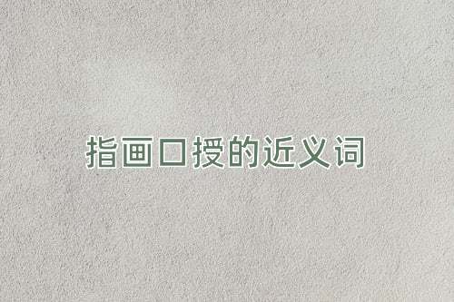 指画口授的近义词