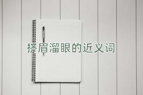 挤眉溜眼的近义词