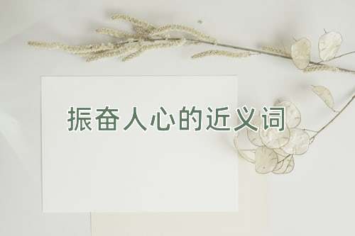 振奋人心的近义词