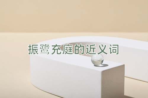 振鹭充庭的近义词