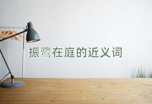 振鹭在庭的近义词