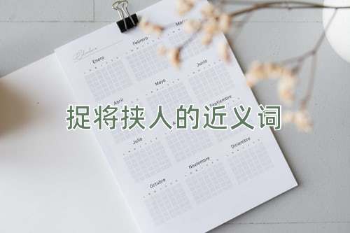捉将挟人的近义词