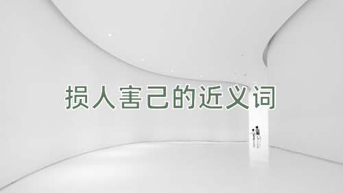 损人害己的近义词