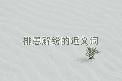 排患解纷的近义词