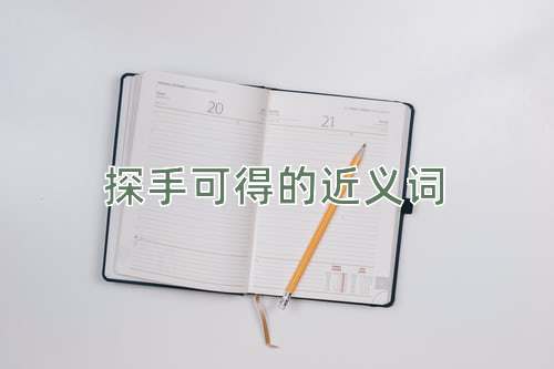 探手可得的近义词