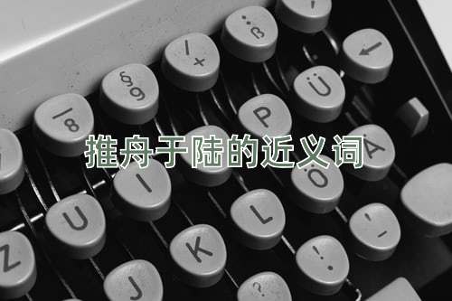 推舟于陆的近义词