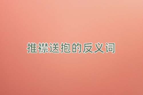 推襟送抱的反义词