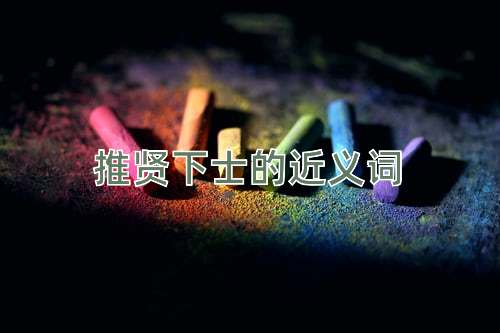 推贤下士的近义词