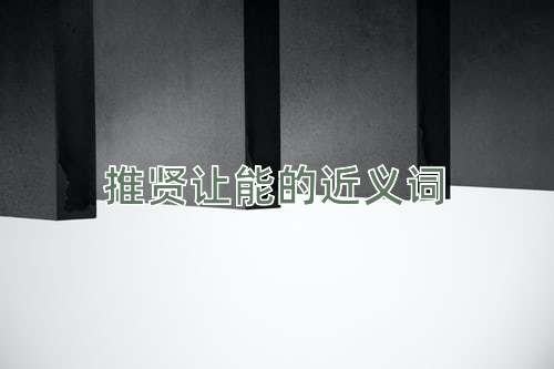 推贤让能的近义词